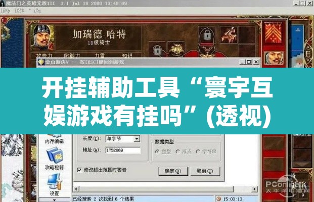 开挂辅助工具“寰宇互娱游戏有挂吗	”(透视)其实确实有挂