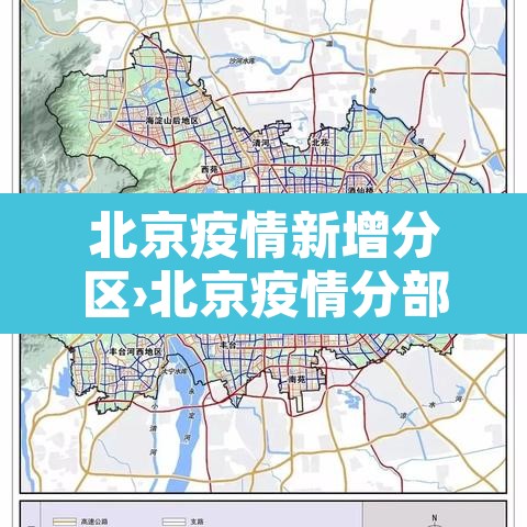 北京疫情新增分区›北京疫情分部