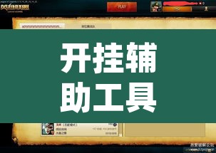开挂辅助工具“新版hhpoker有挂吗	”开挂辅助脚本+详细开挂安装教程