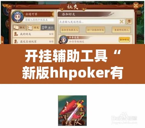 开挂辅助工具“新版hhpoker有挂吗”开挂辅助脚本+详细开挂安装教程