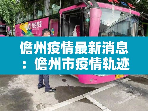儋州疫情最新消息:儋州市疫情轨迹 儋州疫情最新消息:儋州市疫情轨迹