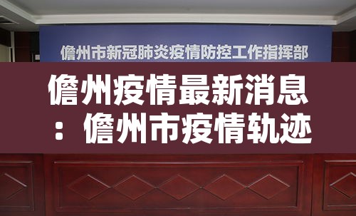 儋州疫情最新消息:儋州市疫情轨迹 儋州疫情最新消息:儋州市疫情轨迹