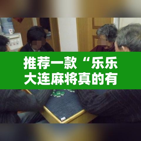 推荐一款“乐乐大连麻将真的有挂吗”其实确实有挂