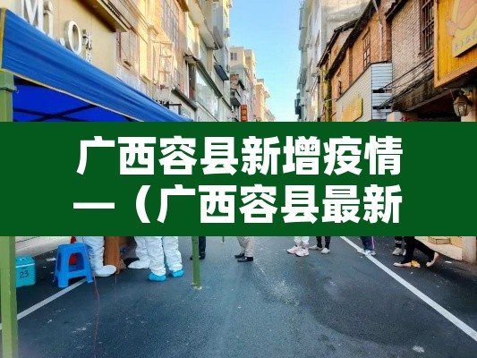 广西容县新增疫情—(广西容县最新疫情政府通告) 广西容县新增疫情—(广西容县最新疫情政府通告)