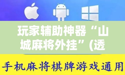 玩家辅助神器“山城麻将外挂”(透视挂)辅助透视教程