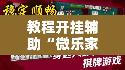 教程开挂辅助“微乐家乡麻将免费开挂”附辅助神器开挂脚本详细步骤