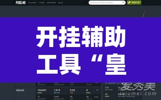 开挂辅助工具“皇豪互众透视挂是真的吗”(透视挂)辅助透视教程