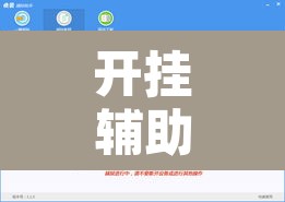 开挂辅助工具“新极酷可以开挂吗	”附辅助神器开挂脚本详细步骤