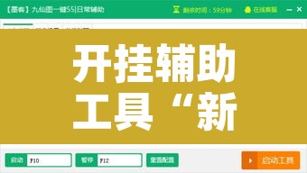 开挂辅助工具“新极酷可以开挂吗”附辅助神器开挂脚本详细步骤