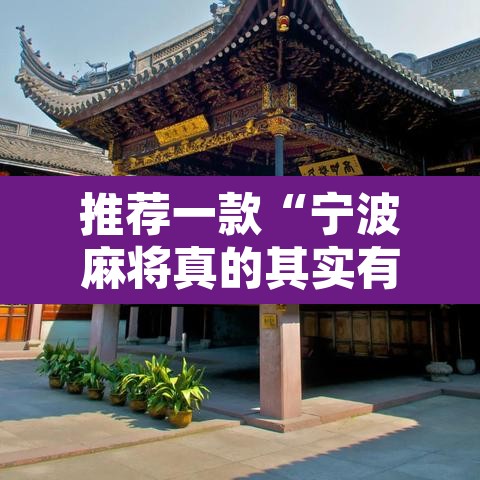 推荐一款“宁波麻将真的其实有挂”其实确实有挂