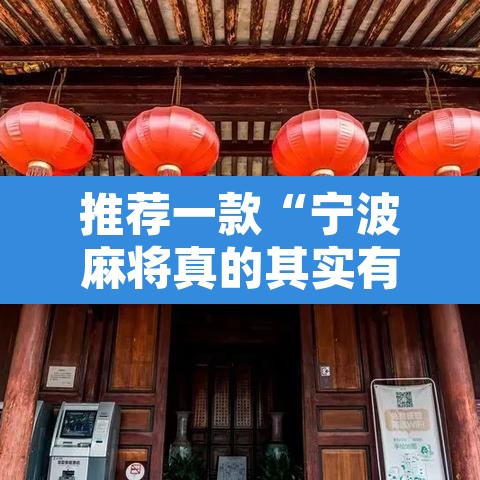 推荐一款“宁波麻将真的其实有挂”其实确实有挂