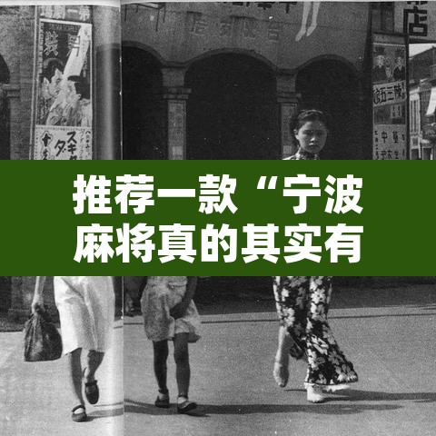 推荐一款“宁波麻将真的其实有挂”其实确实有挂
