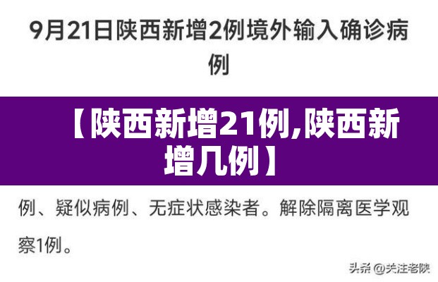 【陕西新增21例,陕西新增几例】