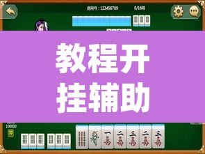 教程开挂辅助“阳光岛牌乐汇有挂吗”(透视)其实确实有挂