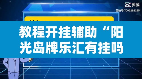 教程开挂辅助“阳光岛牌乐汇有挂吗”(透视)其实确实有挂