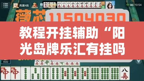 教程开挂辅助“阳光岛牌乐汇有挂吗	”(透视)其实确实有挂