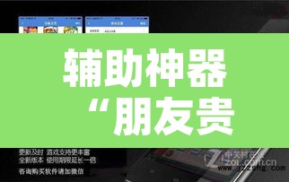 辅助神器“朋友贵州麻将可以开挂吗”开挂辅助脚本+详细开挂安装教程