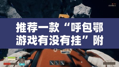 推荐一款“呼包鄂游戏有没有挂”附辅助神器开挂脚本详细步骤