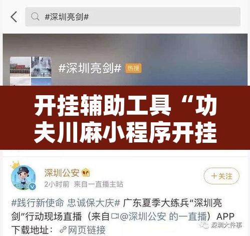 开挂辅助工具“功夫川麻小程序开挂透视	”开挂辅助脚本+详细开挂安装教程