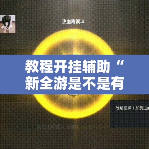 教程开挂辅助“新全游是不是有挂”开挂辅助脚本+详细开挂安装教程