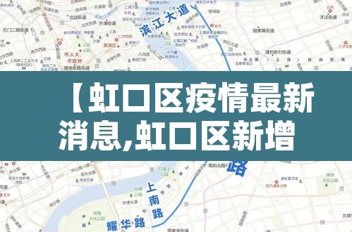 【虹口区疫情最新消息,虹口区新增2例】 【虹口区疫情最新消息,虹口区新增2例】