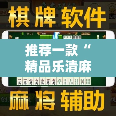 推荐一款“精品乐清麻将控制来牌软件”(透视挂)辅助透视教程