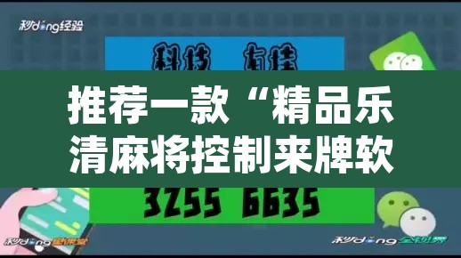 推荐一款“精品乐清麻将控制来牌软件”(透视挂)辅助透视教程