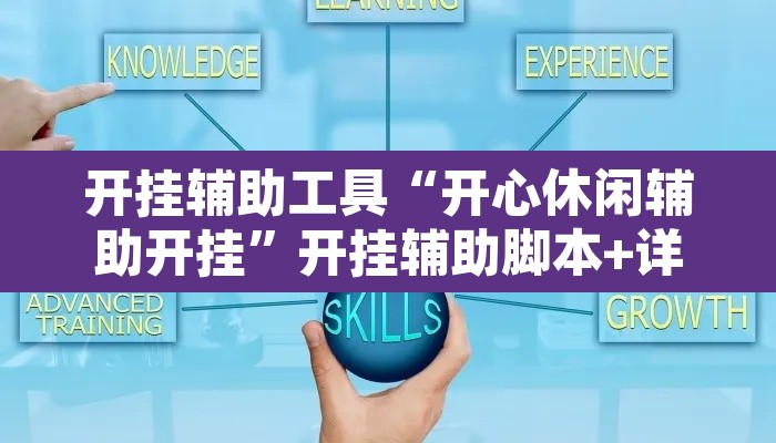 开挂辅助工具“开心休闲辅助开挂”开挂辅助脚本+详细开挂安装教程