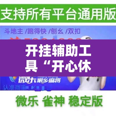 开挂辅助工具“开心休闲辅助开挂”开挂辅助脚本+详细开挂安装教程