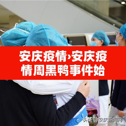 安庆疫情›安庆疫情周黑鸭事件始末 安庆疫情›安庆疫情周黑鸭事件始末