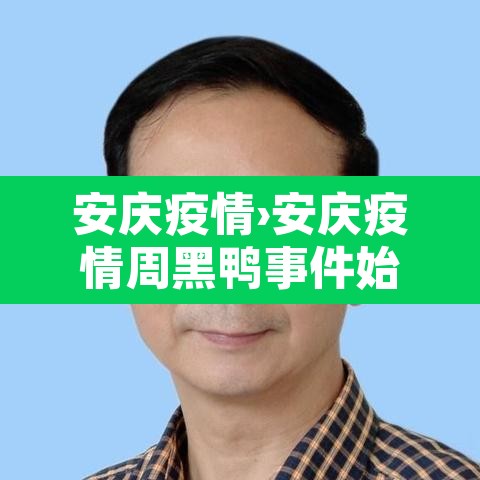 安庆疫情›安庆疫情周黑鸭事件始末 安庆疫情›安庆疫情周黑鸭事件始末