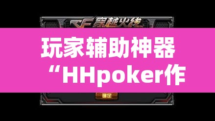 玩家辅助神器“HHpoker作弊挂透视辅助挂	”其实确实有挂