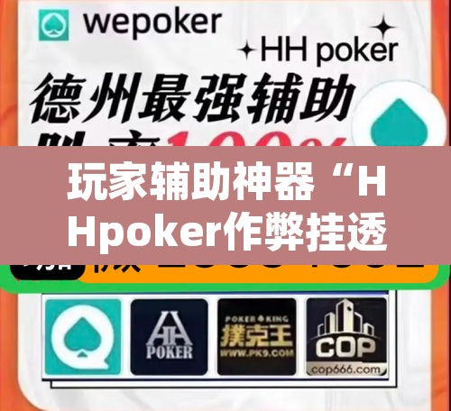 玩家辅助神器“HHpoker作弊挂透视辅助挂”其实确实有挂