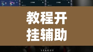 教程开挂辅助“wepoker德州局辅助透视挂教程	”(透视)其实确实有挂