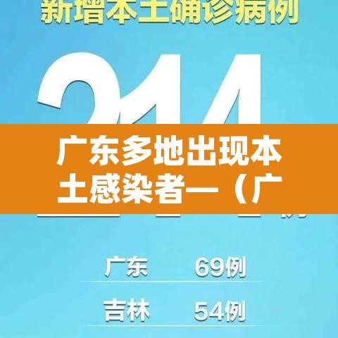 广东多地出现本土感染者—（广东本土确诊+2,其中一例曾连续多日在餐厅帮忙）