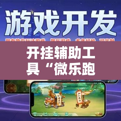开挂辅助工具“微乐跑得快开挂下载安装微信”其实确实有挂