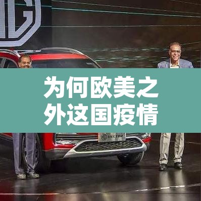 为何欧美之外这国疫情最重:分析一下美欧一些国家疫情特别严重的原因 为何欧美之外这国疫情最重:分析一下美欧一些国家疫情特别严重的原因