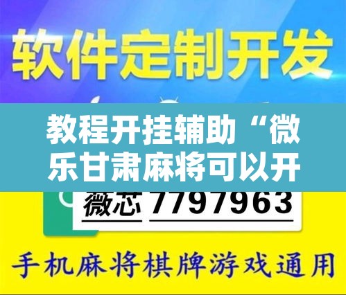 教程开挂辅助“微乐甘肃麻将可以开挂吗	”开挂辅助脚本+详细开挂安装教程