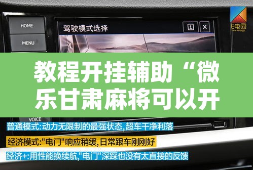 教程开挂辅助“微乐甘肃麻将可以开挂吗	”开挂辅助脚本+详细开挂安装教程