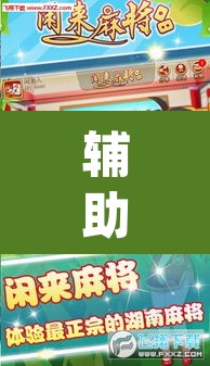 辅助神器“老友内蒙麻将能开挂吗”(透视)其实确实有挂
