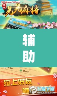 辅助神器“老友内蒙麻将能开挂吗	”(透视)其实确实有挂