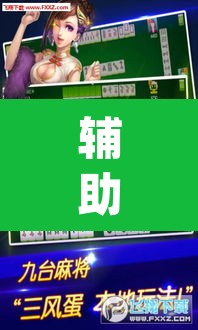 辅助神器“老友内蒙麻将能开挂吗”(透视)其实确实有挂
