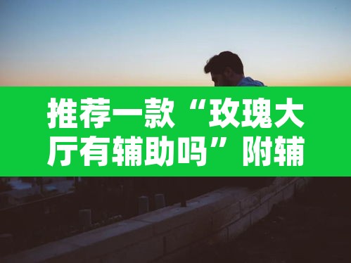 推荐一款“微乐山西麻将开挂神器”(透视挂)辅助透视教程
