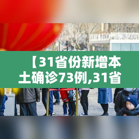 【31省份新增本土确诊73例,31省新增确诊92例 本土73例】 【31省份新增本土确诊73例,31省新增确诊92例 本土73例】