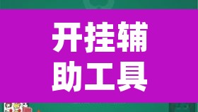 开挂辅助工具“wepoker哪开发的”其实确实有挂