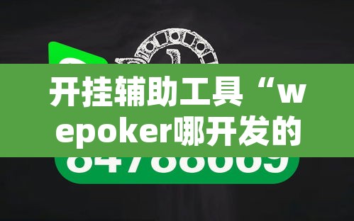 开挂辅助工具“wepoker哪开发的”其实确实有挂