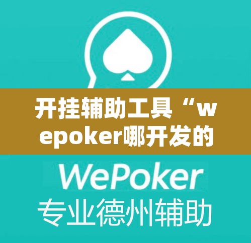 开挂辅助工具“wepoker哪开发的”其实确实有挂