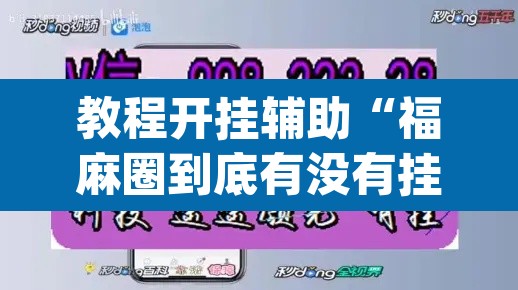 教程开挂辅助“福麻圈到底有没有挂”(透视)其实确实有挂