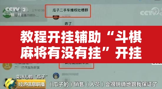 教程开挂辅助“斗棋麻将有没有挂”开挂辅助脚本+详细开挂安装教程