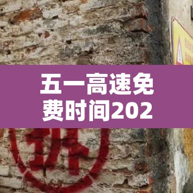 五一高速免费时间2022最新通知›五一高速免费几天? 五一高速免费时间2022最新通知›五一高速免费几天?